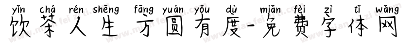 饮茶人生 方圆有度字体转换